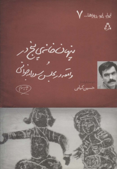 تصویر  پنهان خانه ی 5 در و واقعه در مجلس سودابه خوانی (ایران این روزها... 7)